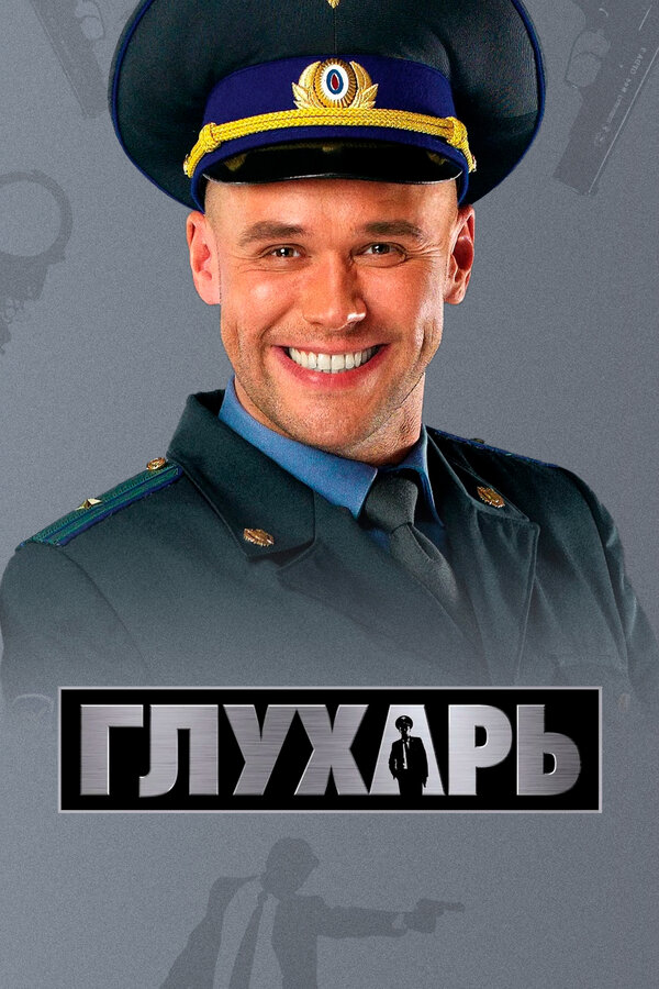 Глухарь. Продолжение все сезоны и все серии подряд смотреть онлайн