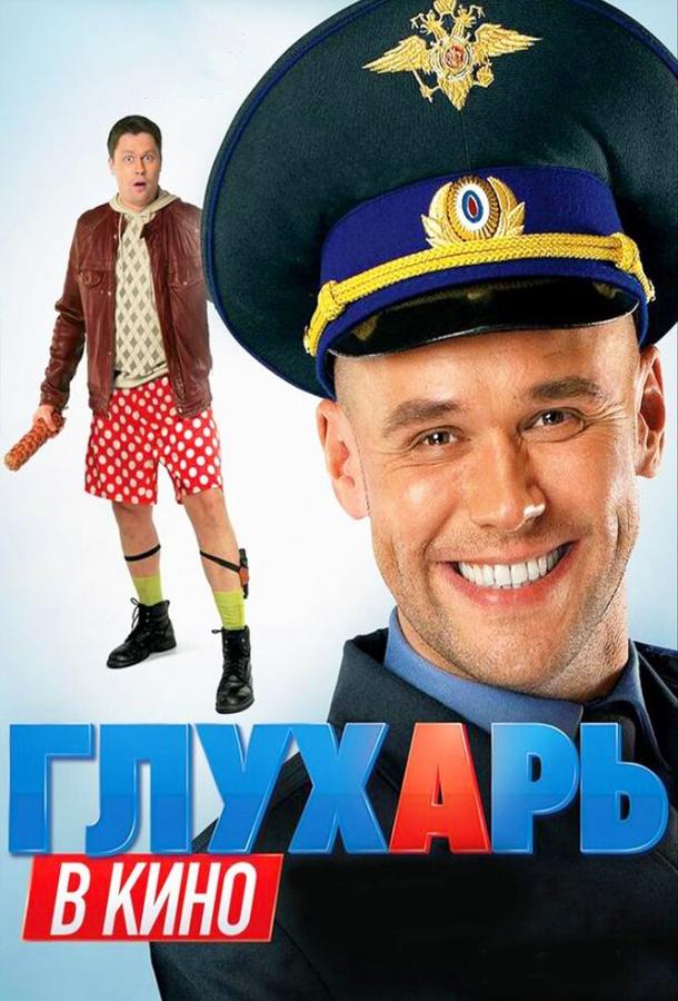 Постер фильм Глухарь в кино