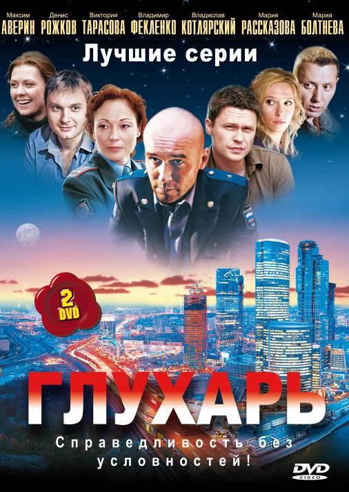 Глухарь 2 сезон все сезоны и все серии подряд смотреть онлайн
